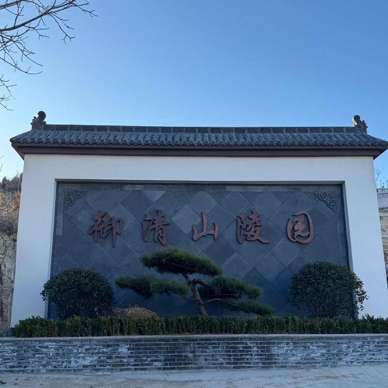 御清山陵园